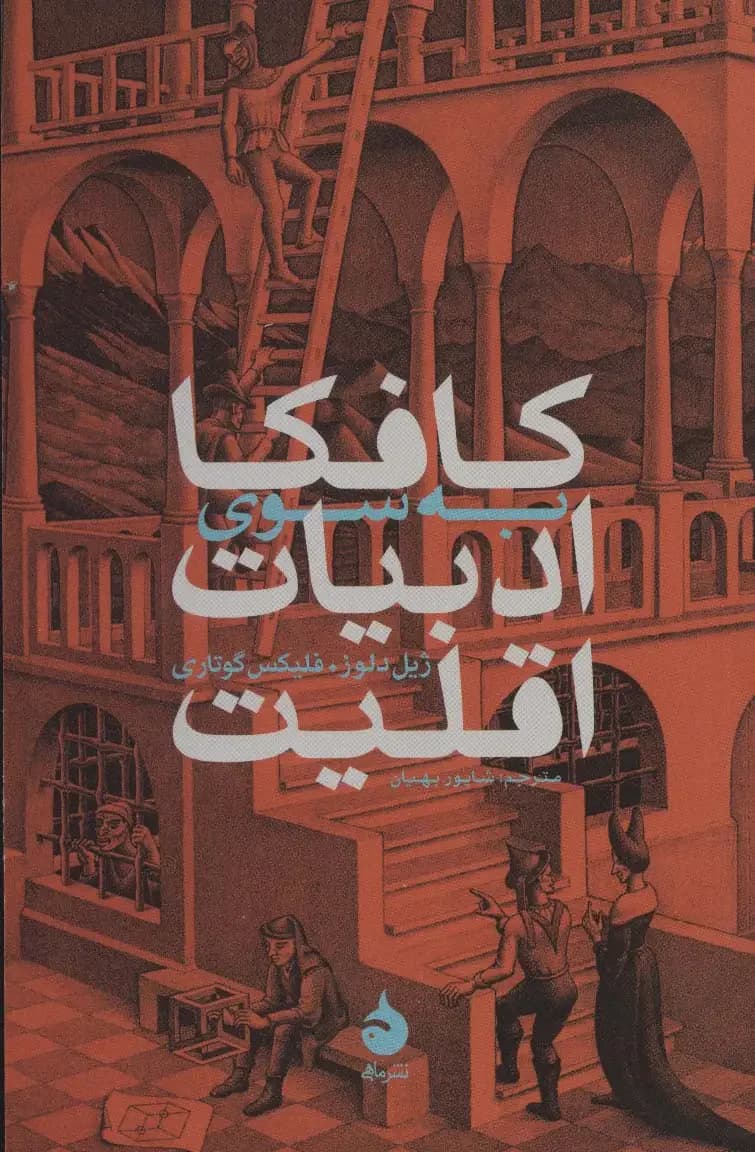 کافکا: به سوی ادبیات اقلیت