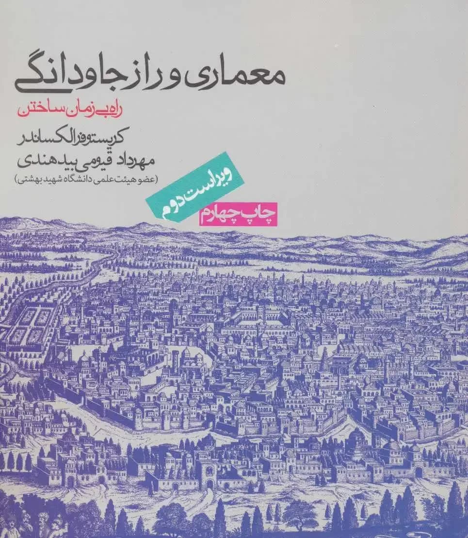 معماری و راز جاودانگی
