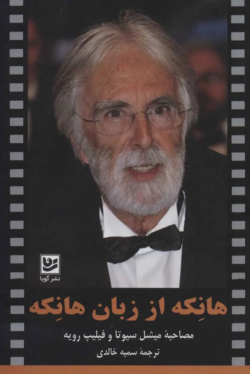 هانکه از زبان هانکه