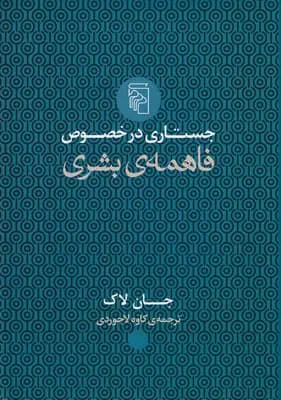 جستاری در خصوص فاهمه ی بشری