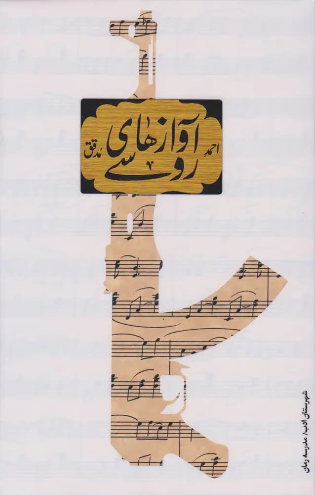 جلد آوازهای روسی