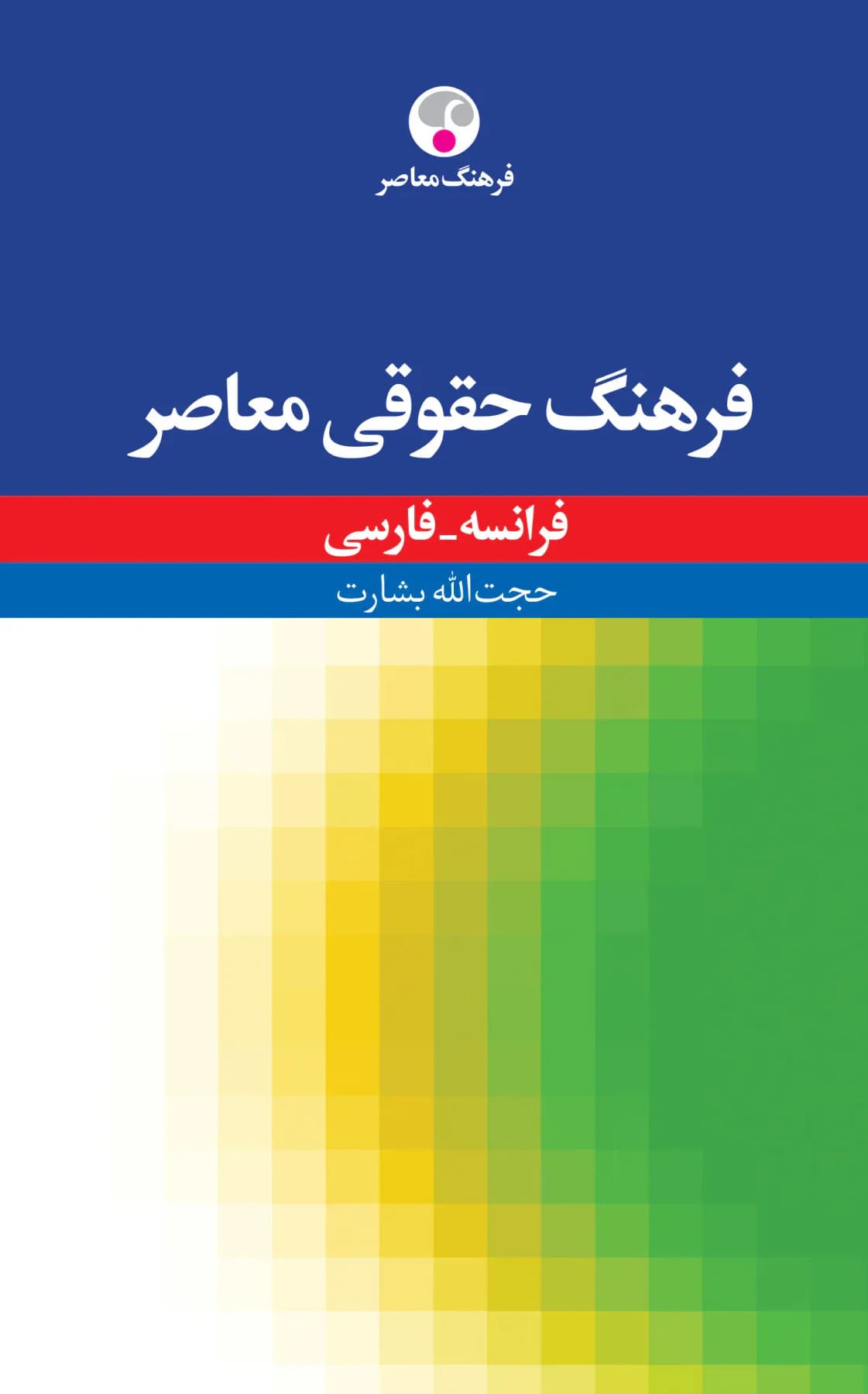 فرهنگ حقوقی معاصر ، فرانسه - فارسی