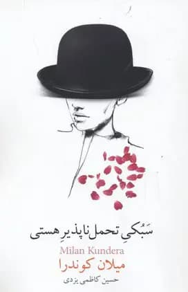سبکی تحمل ناپذیر هستی