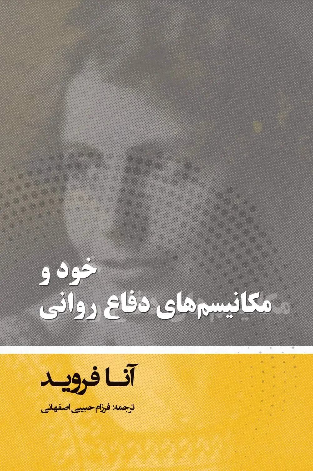 خود و مکانیسم های دفاع روانی