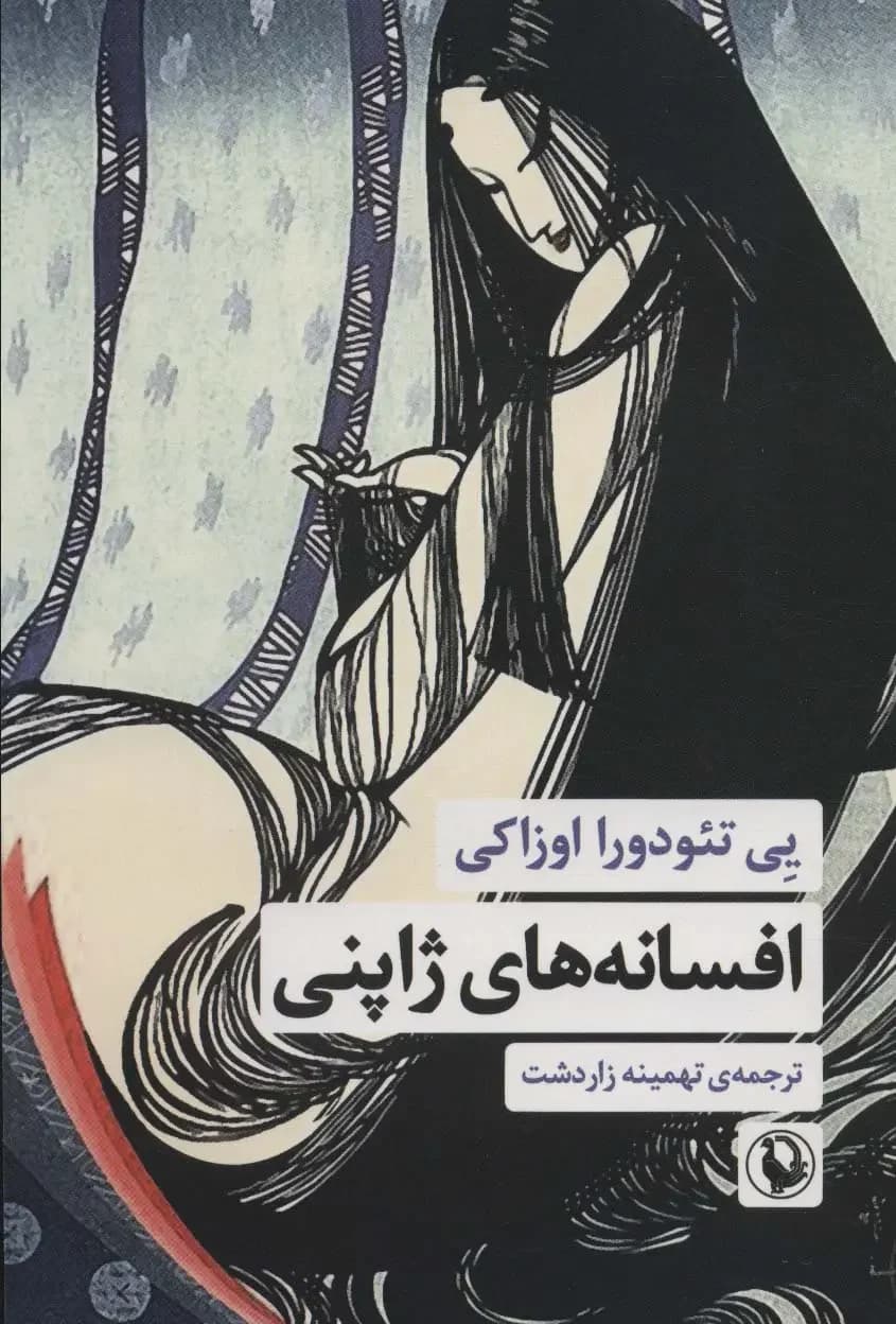 جلد افسانه های ژاپنی