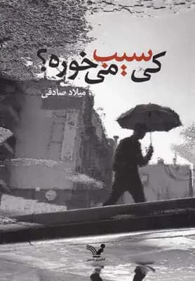کی سیب می خوره؟