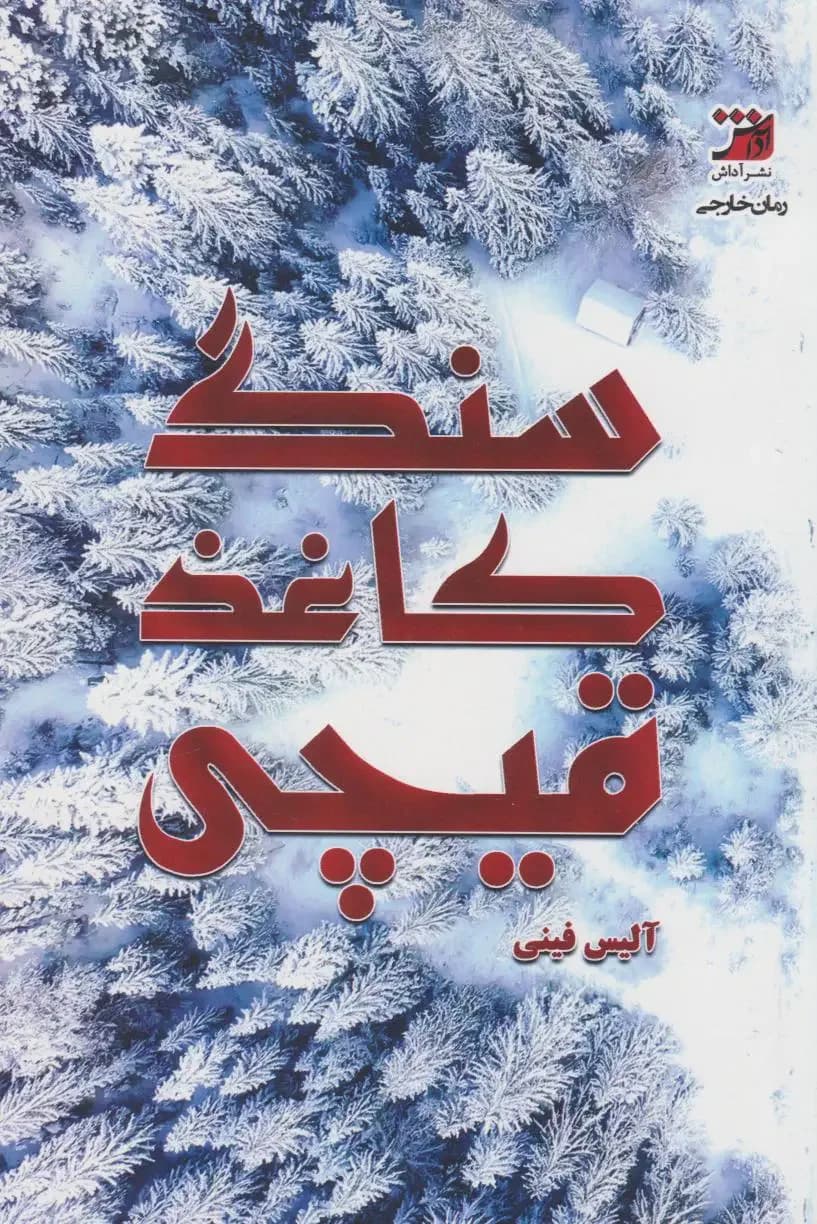 سنگ کاغذ قیچی