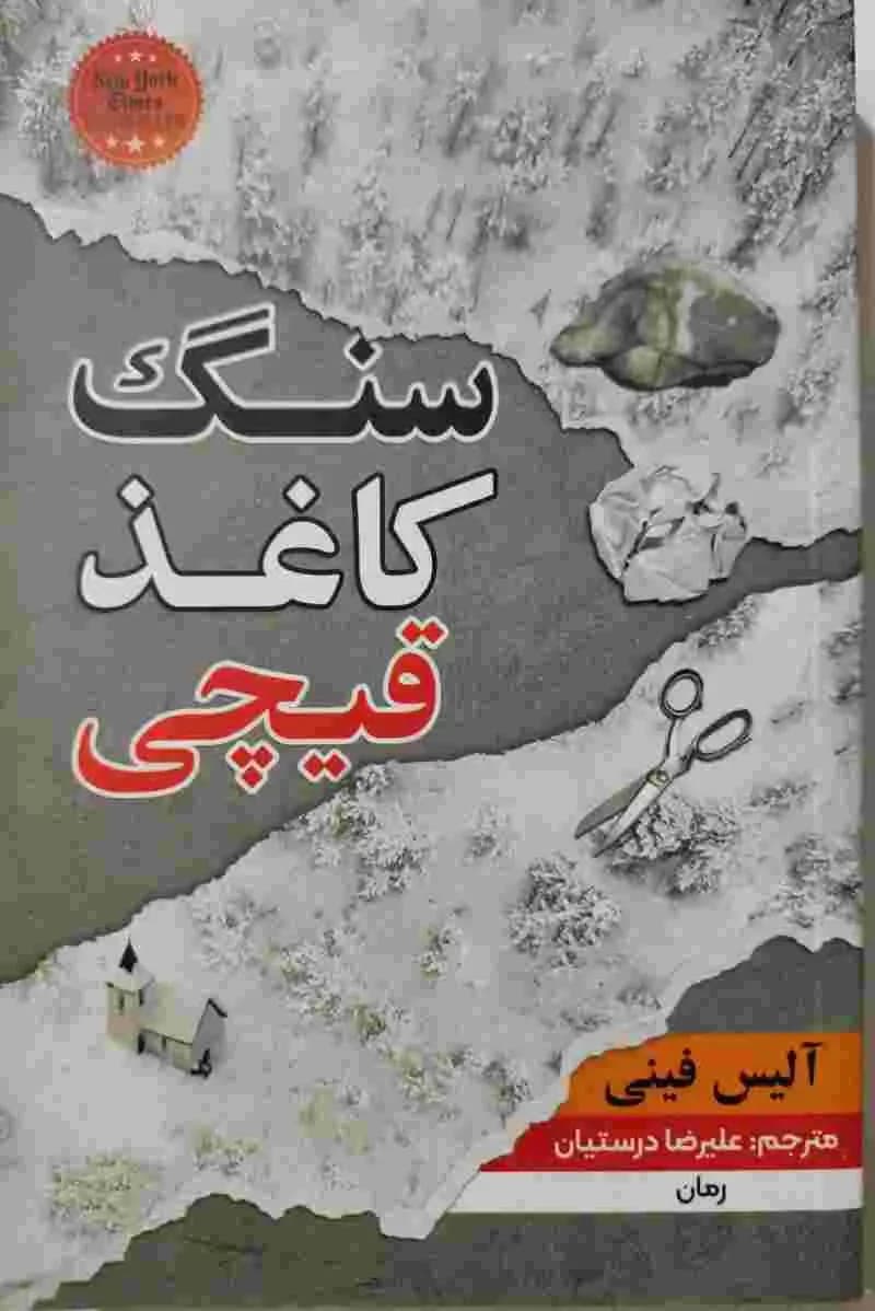 سنگ کاغذ قیچی