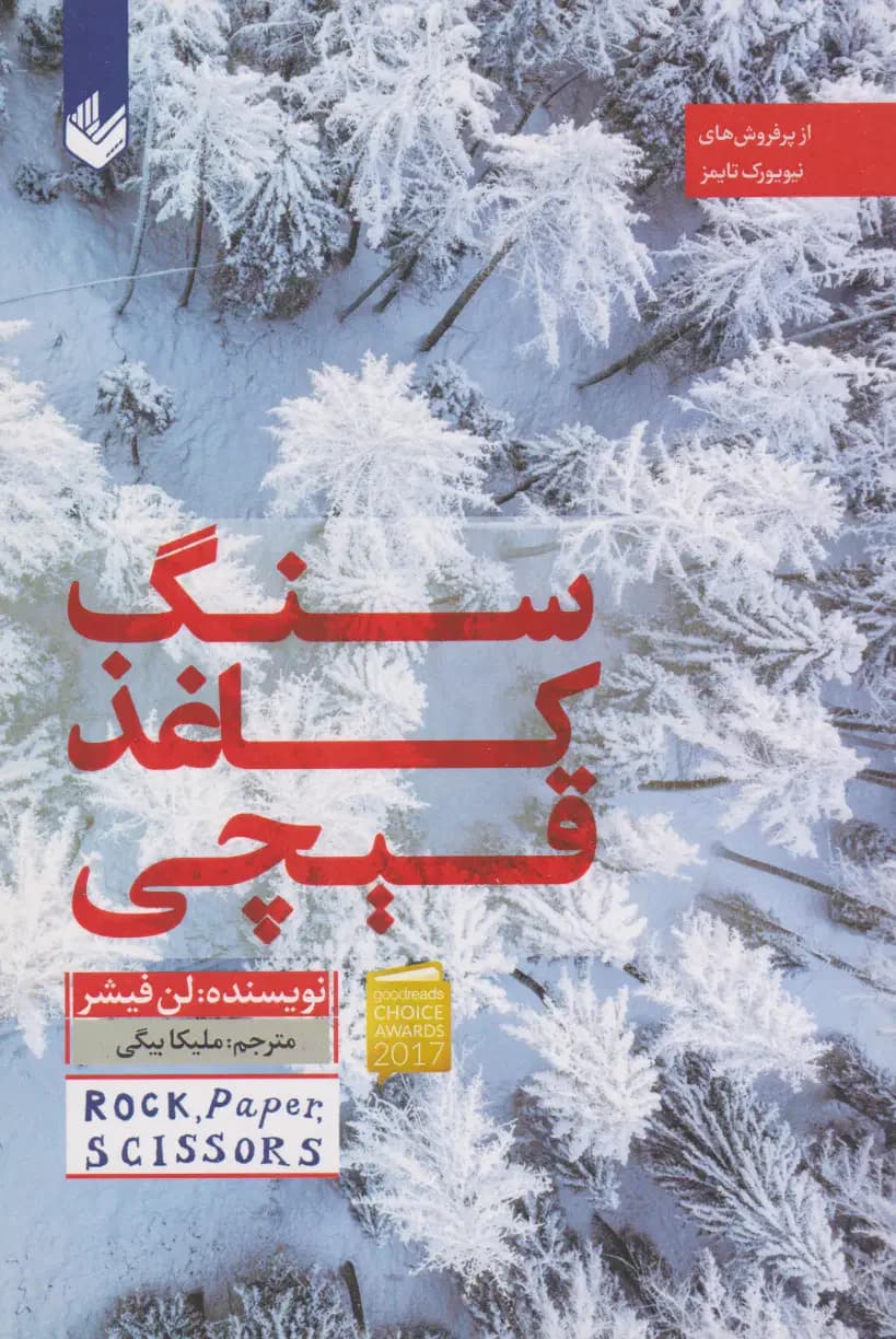 سنگ کاغذ قیچی