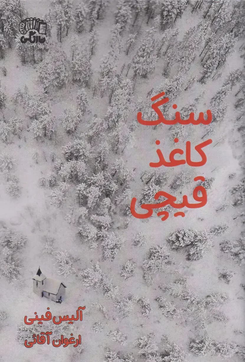 سنگ کاغذ قیچی