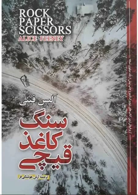 سنگ کاغذ قیچی