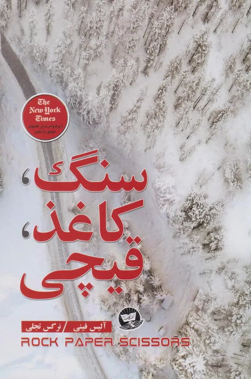 سنگ، کاغذ، قیچی