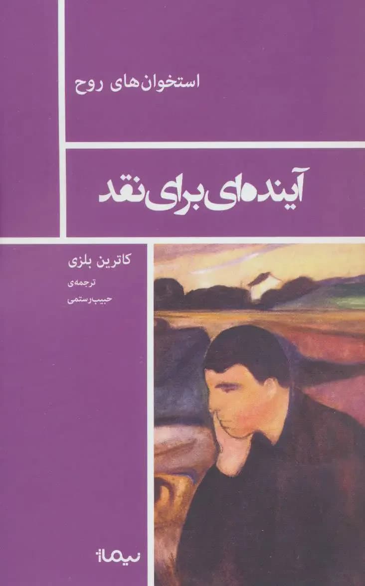 آینده ای برای نقد