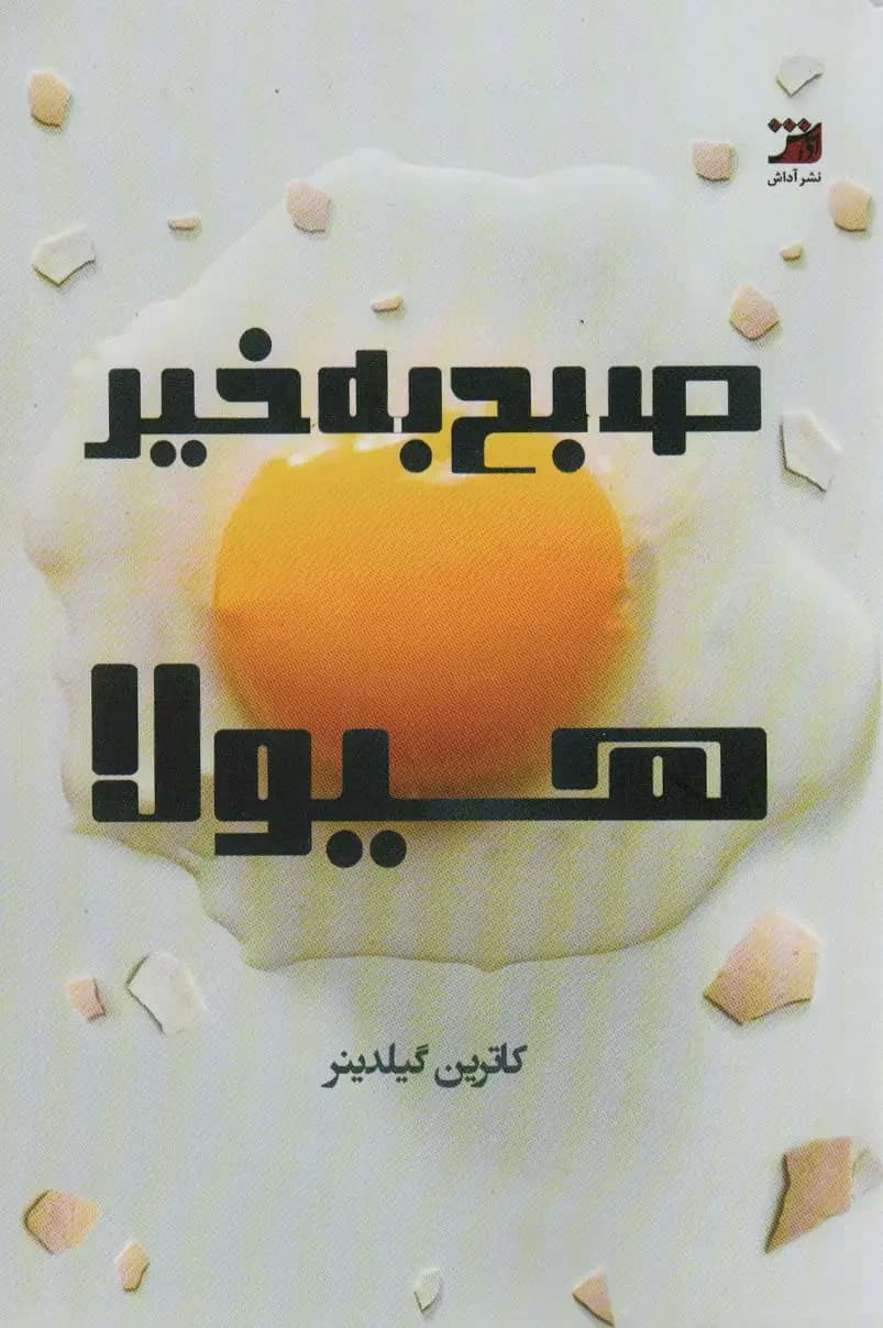 صبح بخیر هیولا