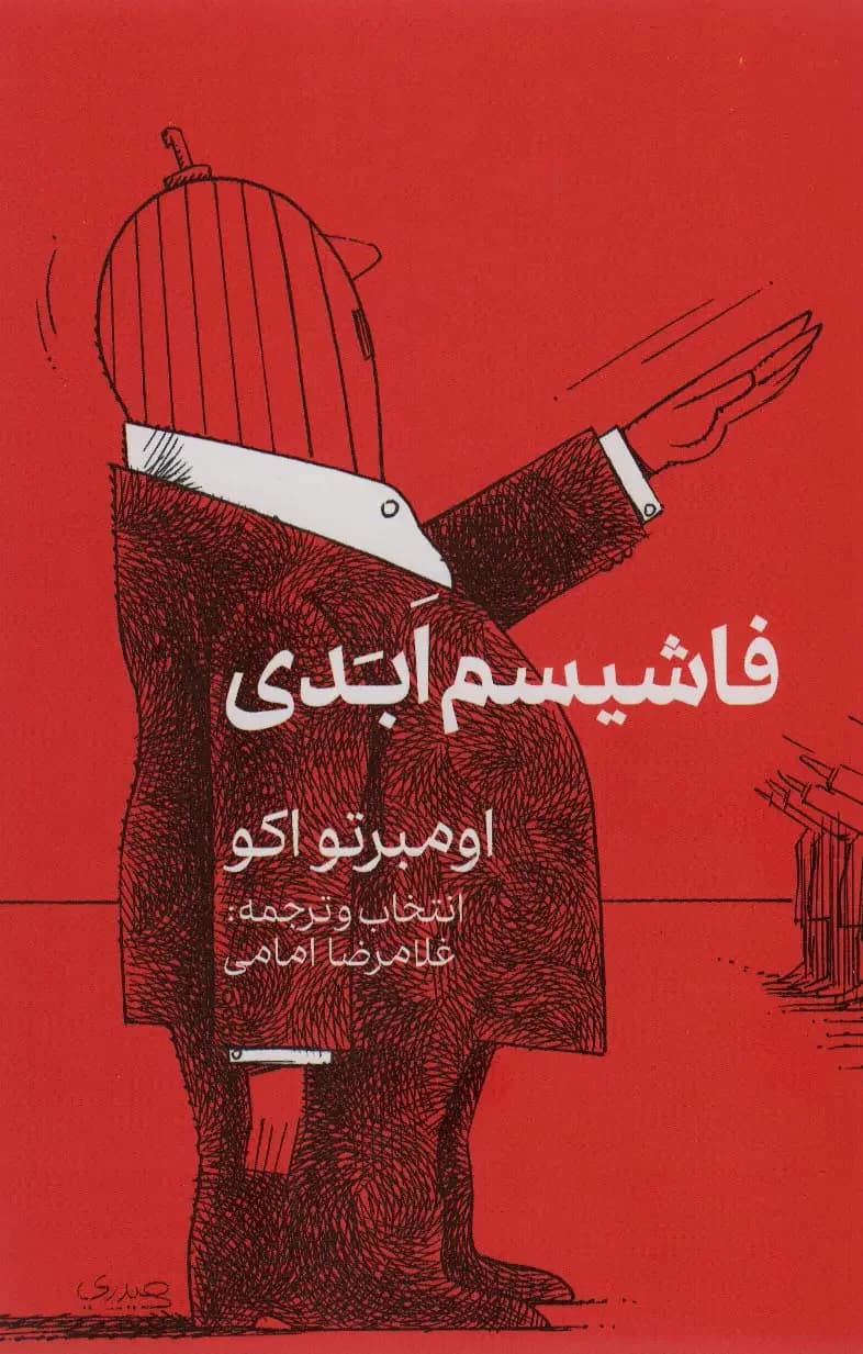 فاشیسم ابدی