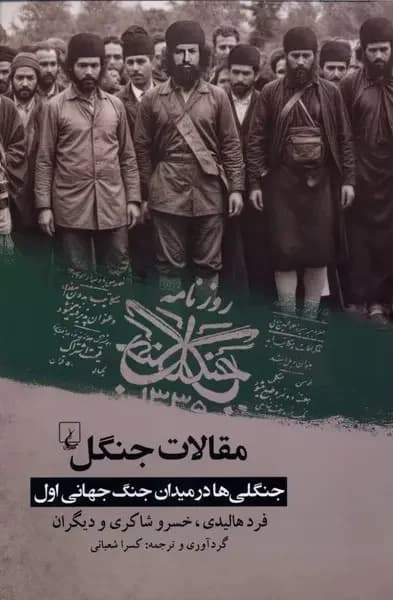 مقالات جنگل