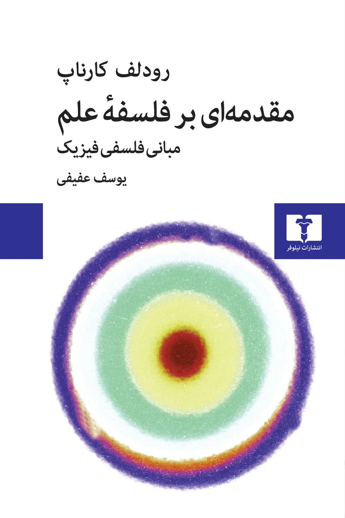 مقدمه ای بر فلسفه ی علم
