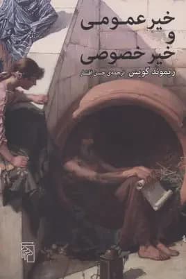 خیر عمومی و خیر خصوصی