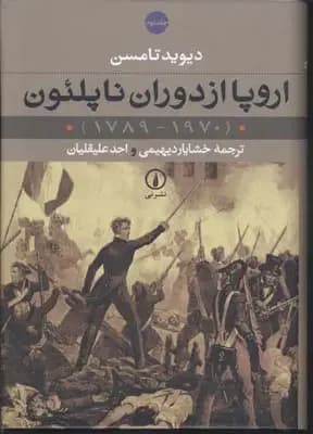 اروپا از دوران ناپلئون 2 جلدی