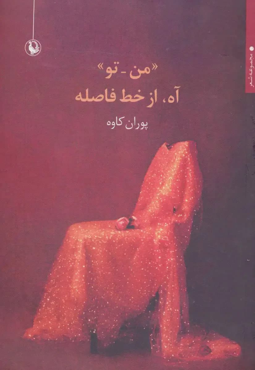 «من-تو» آه، از خط فاصله