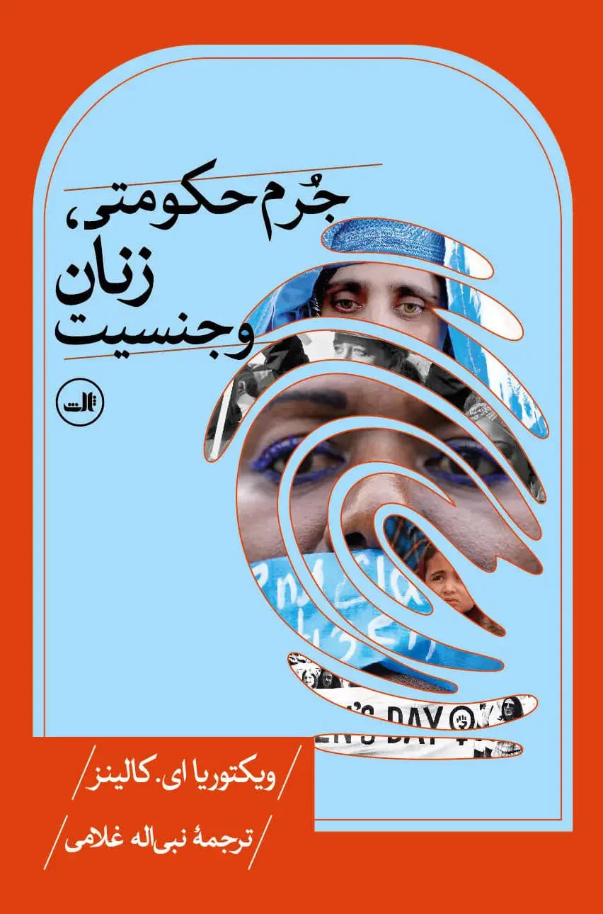جرم حکومتی، زنان و جنسیت