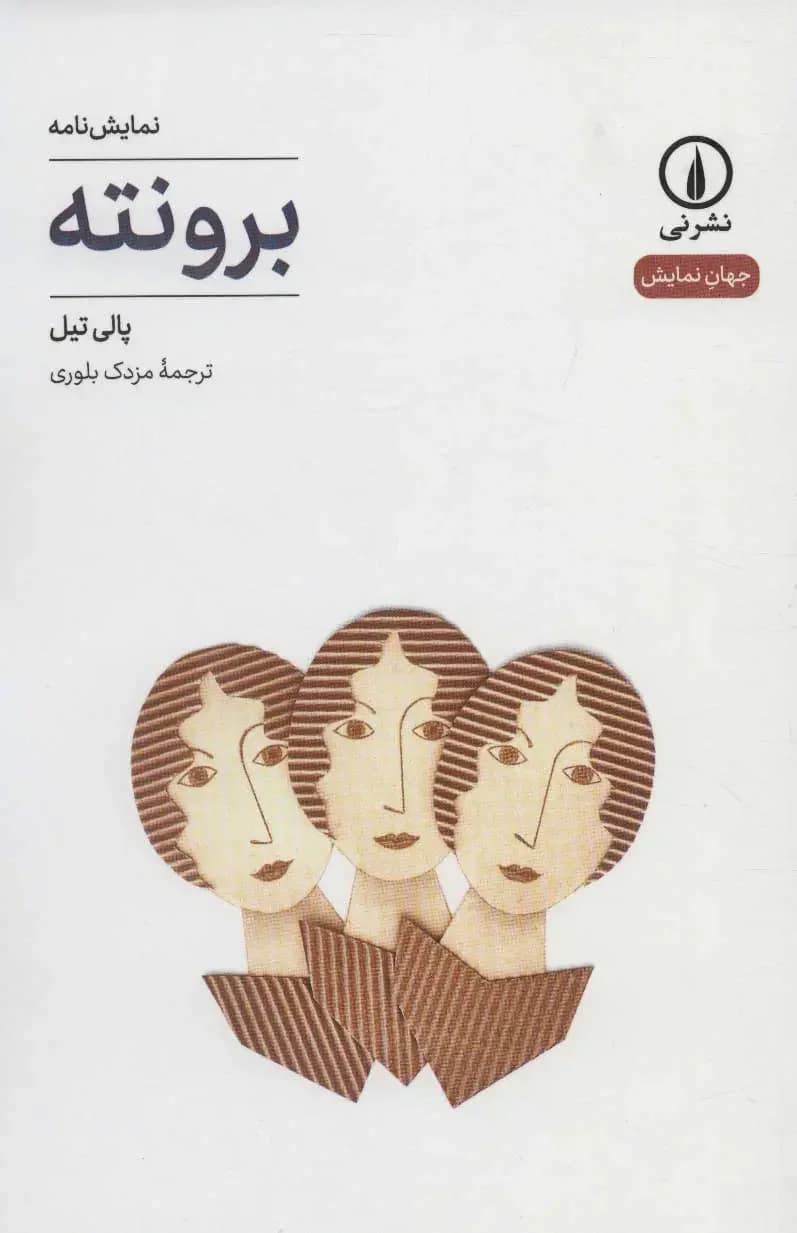 برونته