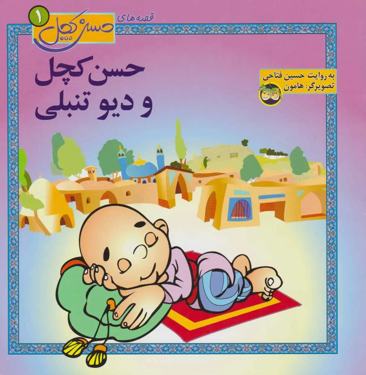 حسن کچل و دیو تنبلی