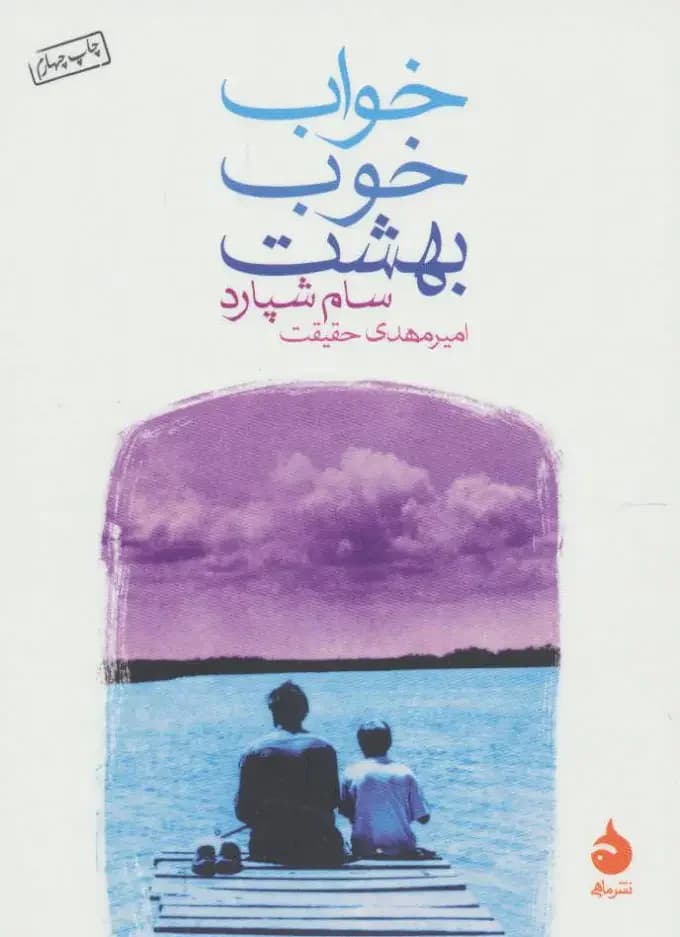 خواب خوب بهشت