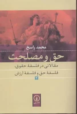 حق و مصلحت 1