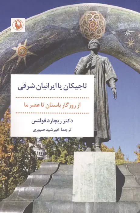 تاجیکان یا ایرانیان شرقی