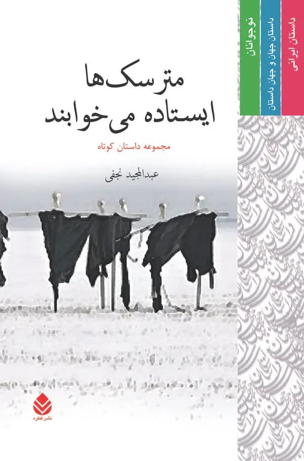 مترسک ها ایستاده می خوابند