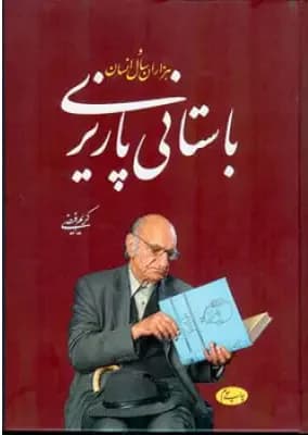 باستانی پاریزی