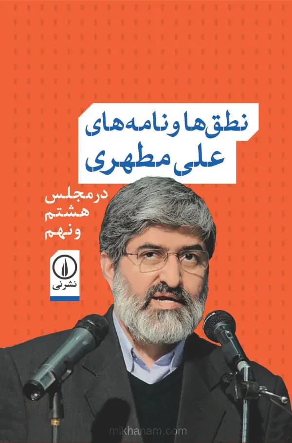 نطق ها و نامه های علی مطهری