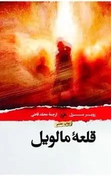 قلعه مالویل