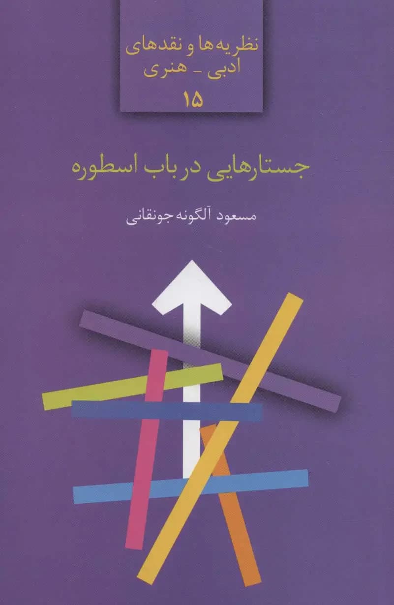 جستارهایی در باب اسطوره