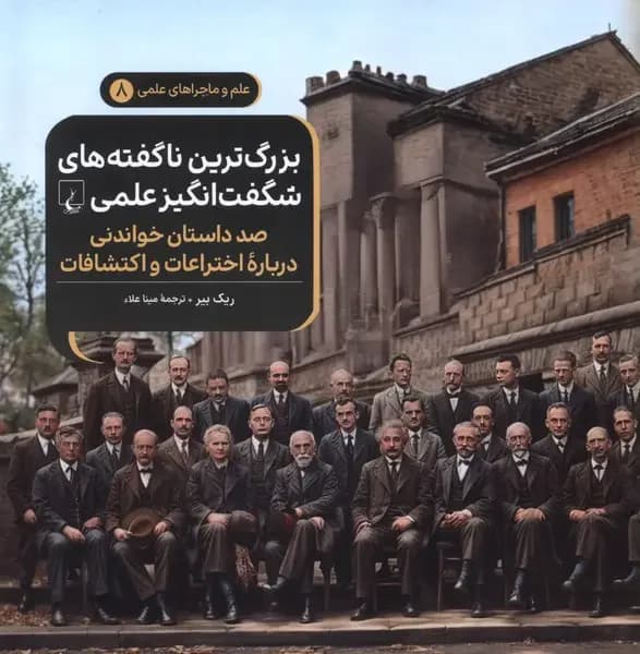بزرگ ترین ناگفته های شگفت انگیز علمی