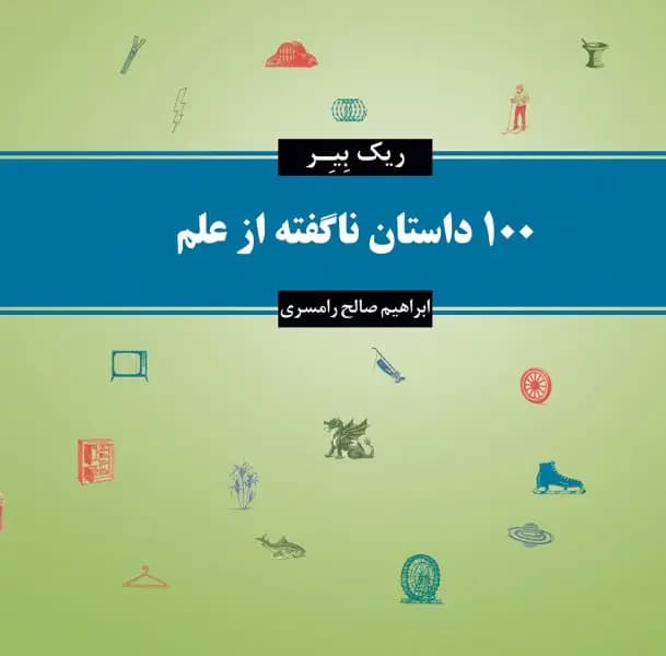 100 داستان ناگفته از علم