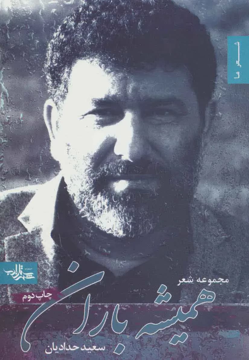 همیشه باران