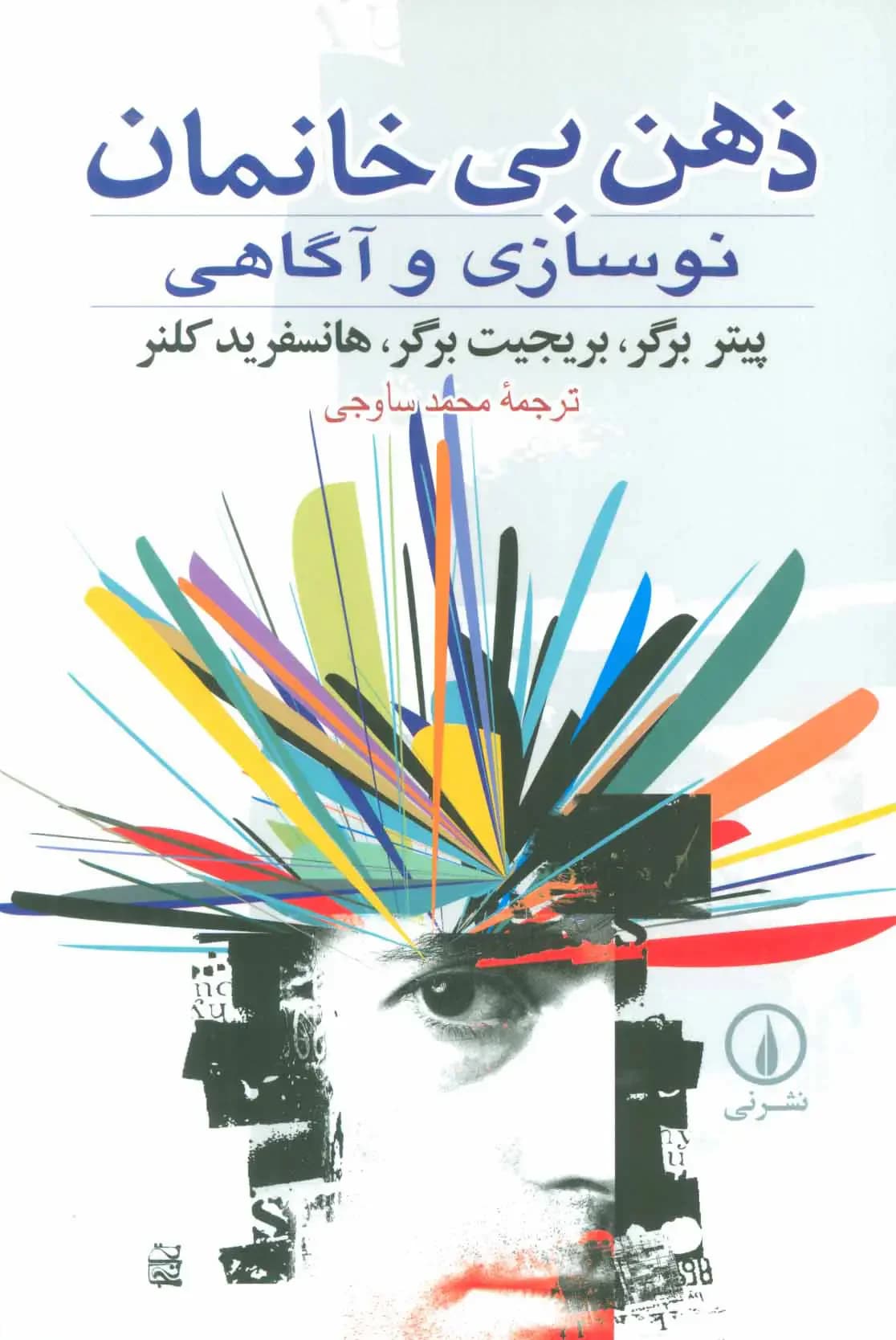 ذهن بی خانمان