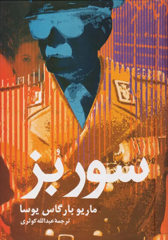 سور بز