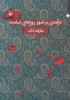درآمدی بر شور روزهای نیامده
