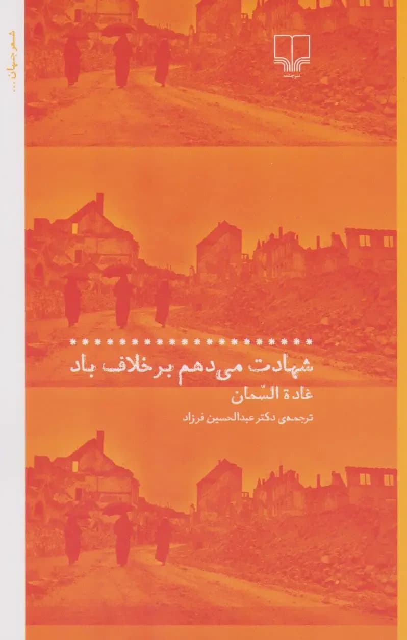 شهادت می دهم بر خلاف باد