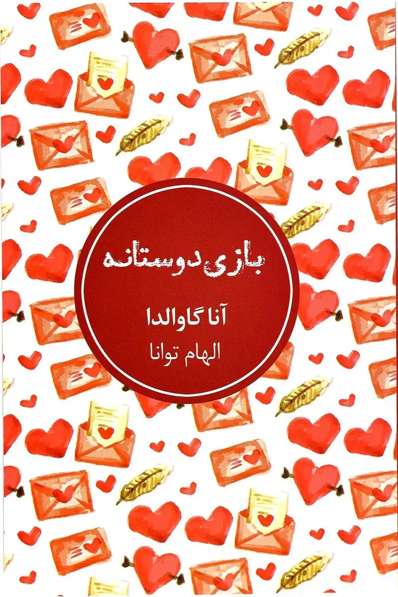 بازی دوستانه