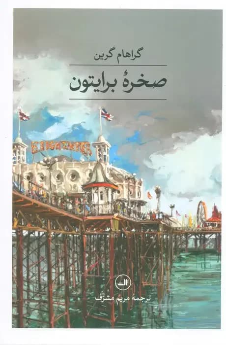 جلد صخره برایتون