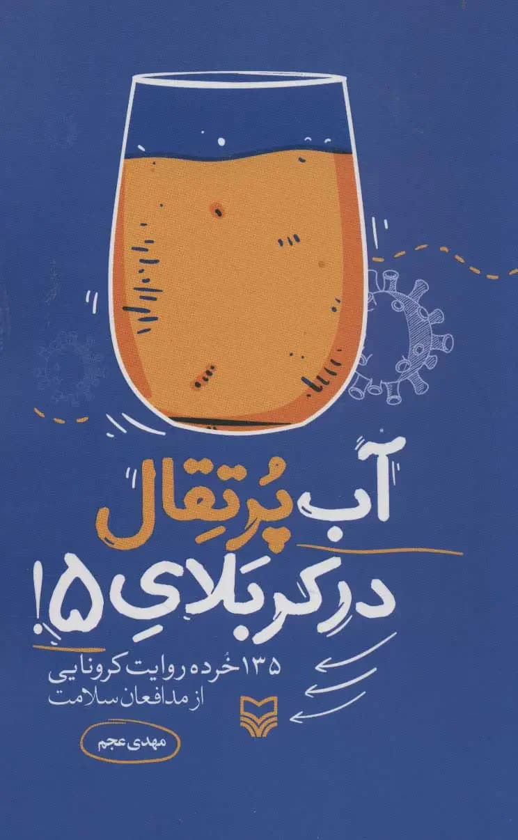 آب پرتقال در کربلای 5!