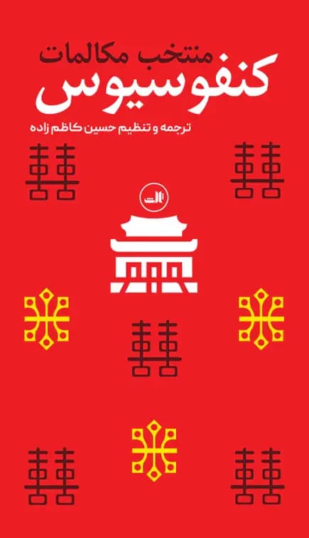 منتخب مکالمات کنفوسیوس