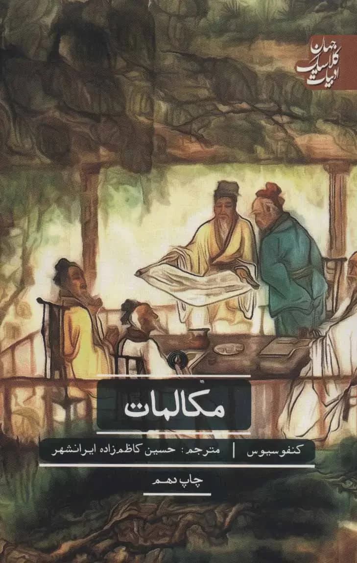 مکالمات کنفوسیوس