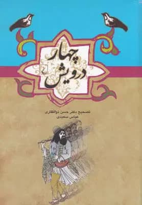چهار درویش