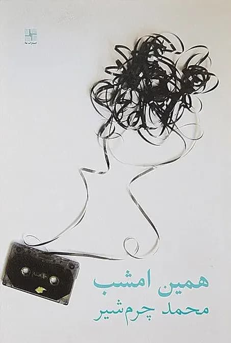 همین امشب