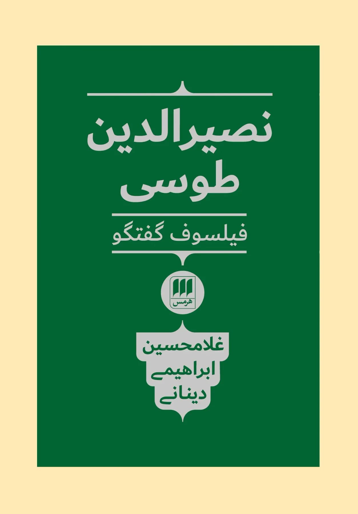 نصیرالدین طوسی فیلسوف گفتگو
